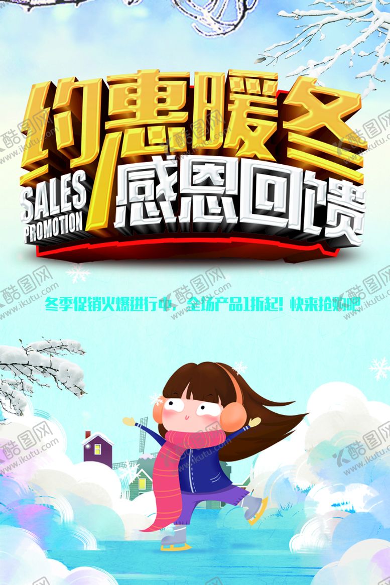 编号：38086910190655547396【酷图网】源文件下载-冬季约惠暖冬促销海报