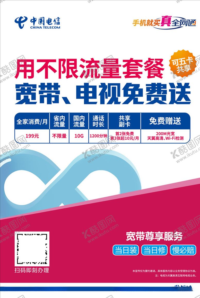 编号：67845707040650286959【酷图网】源文件下载-电信不限流量海报
