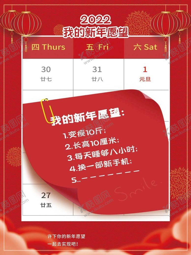 编号：41680209190558228457【酷图网】源文件下载-我的新年愿望