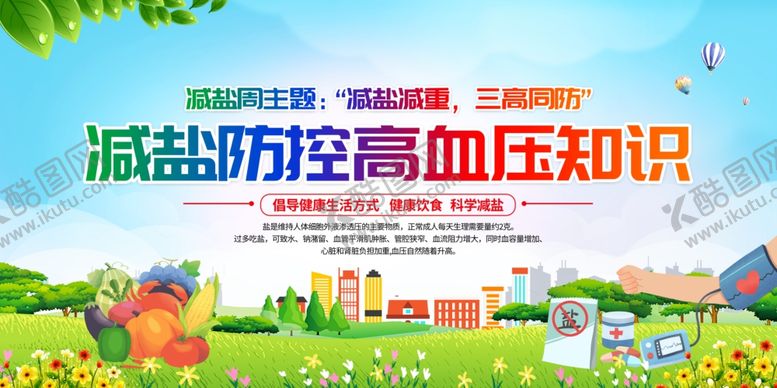 编号：53377410020547297524【酷图网】源文件下载-减盐防高血压知识宣传