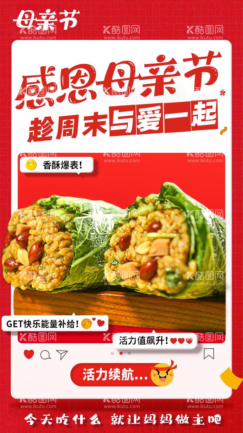 编号：18246411300830159466【酷图网】源文件下载-母亲节美食餐饮喜庆海报