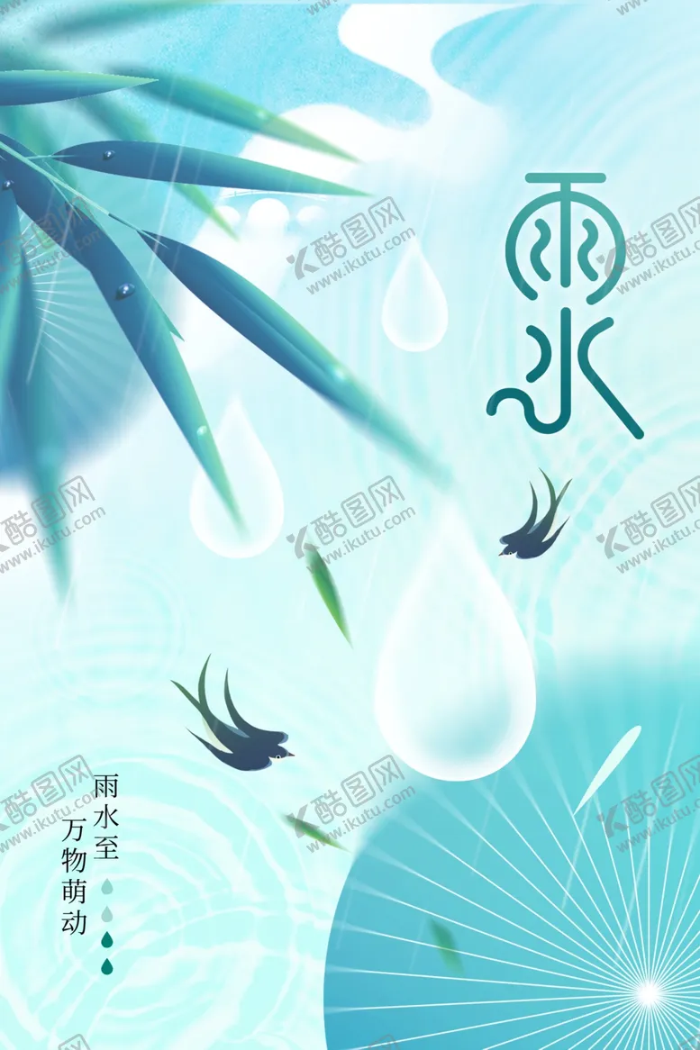编号：58780903062313592567【酷图网】源文件下载-雨水