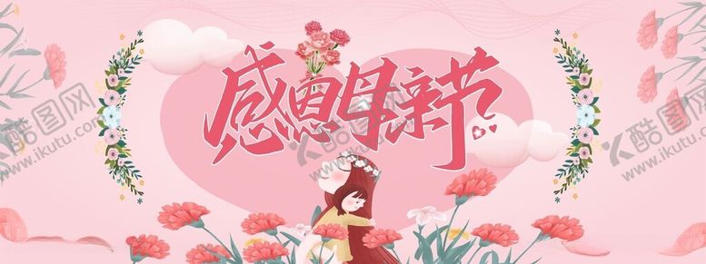 编号：38275812110004124589【酷图网】源文件下载-感恩母亲节