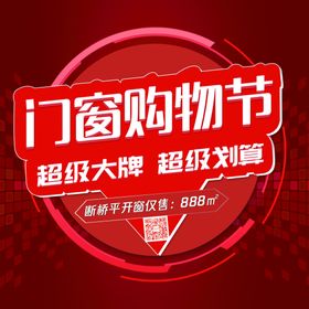 门窗购物节