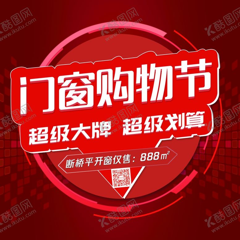 编号：70667909150835254245【酷图网】源文件下载-门窗购物节