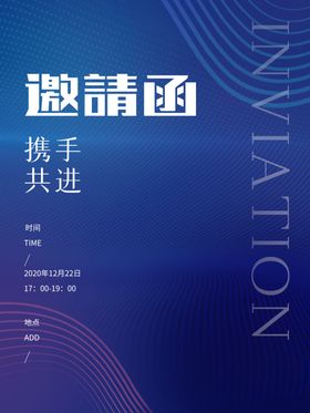 科技风邀请函海报