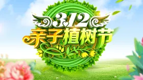 植树节展板312背景种