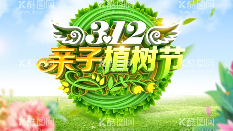 编号：30963312022145157230【酷图网】源文件下载-植树节