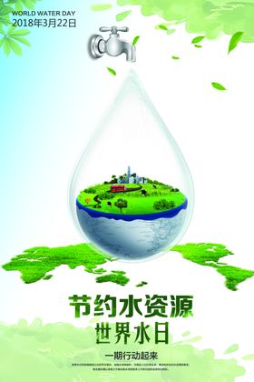 节约水资源