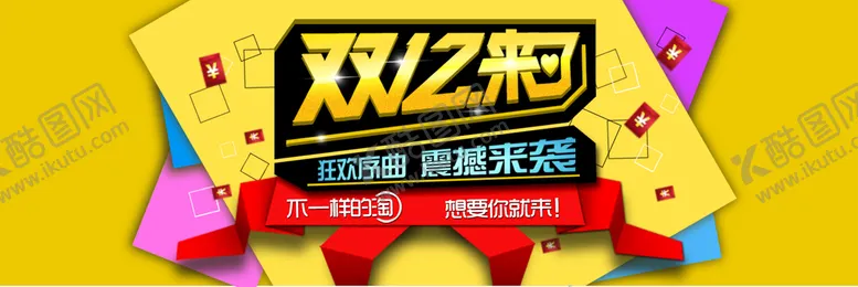 编号：95137210072356515310【酷图网】源文件下载-双12来了