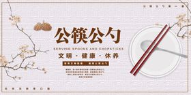 文明餐桌