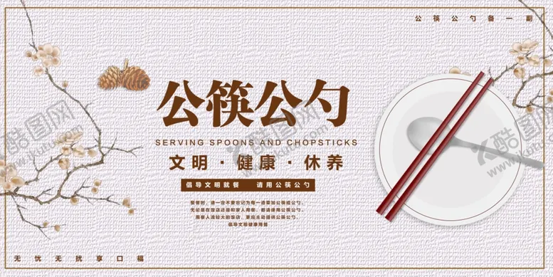 编号：34098707011614166377【酷图网】源文件下载-文明餐桌