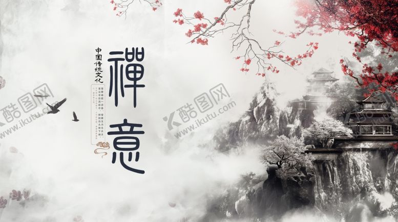 编号：42490002101044584489【酷图网】源文件下载-禅意山水