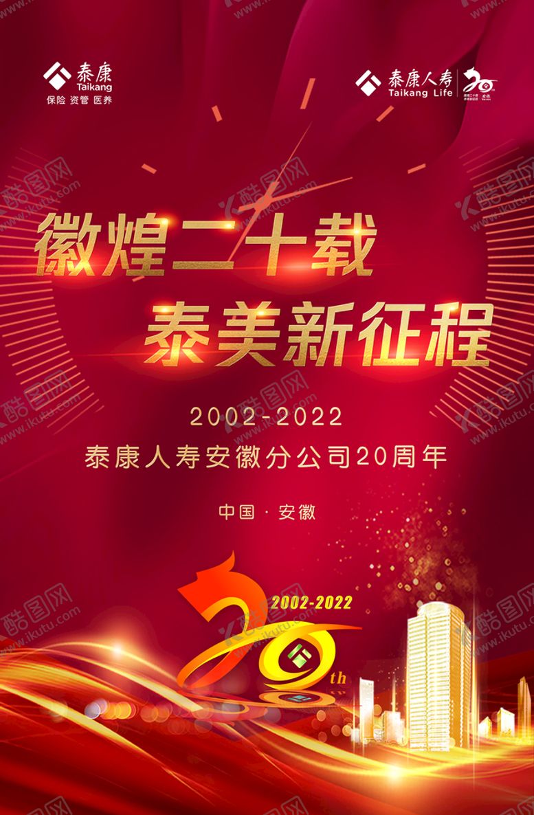 编号：17289009191958313168【酷图网】源文件下载-泰康成立二十年海报