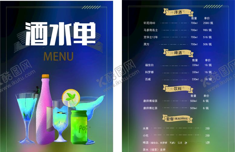 编号：54162809201833072340【酷图网】源文件下载-酒水单菜单饮品单