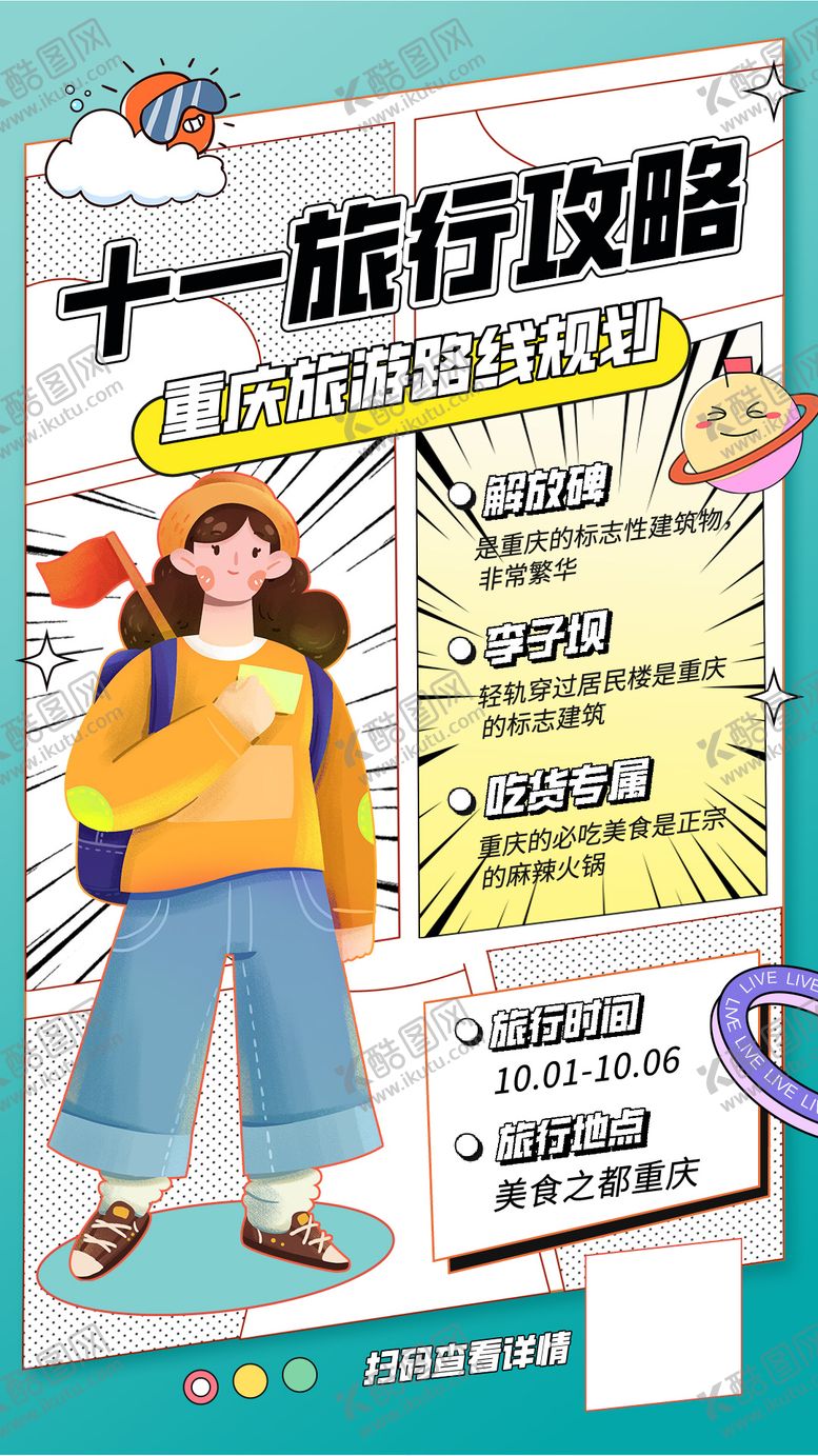 编号：82067111260230233525【酷图网】源文件下载-旅游攻略海报