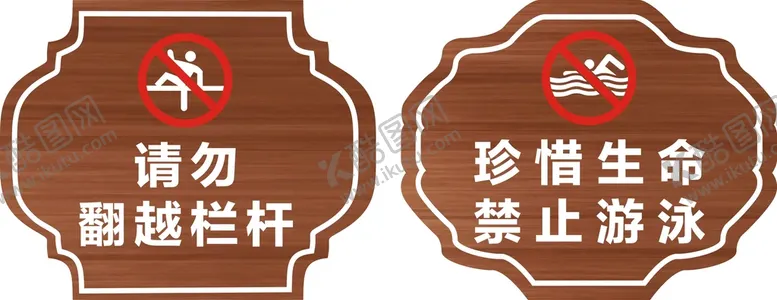 编号：29375810110635484586【酷图网】源文件下载-请勿翻越栏杆 珍惜生命禁止游泳