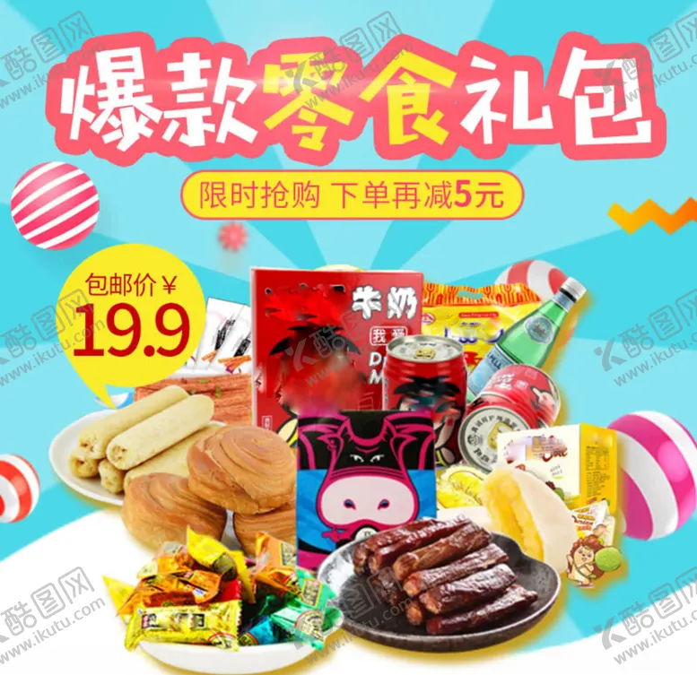 编号：12713604271631058617【酷图网】源文件下载-淘宝食品零食礼包直通车
