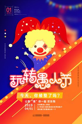 愚人节海报
