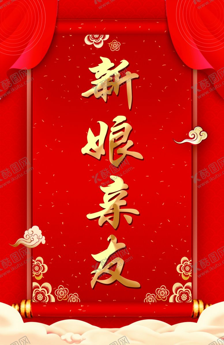 编号：50848302190422192363【酷图网】源文件下载-新娘亲友