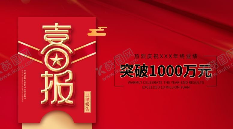 编号：62758709222028554205【酷图网】源文件下载-喜报03