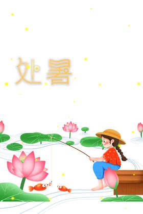 处暑背景海报