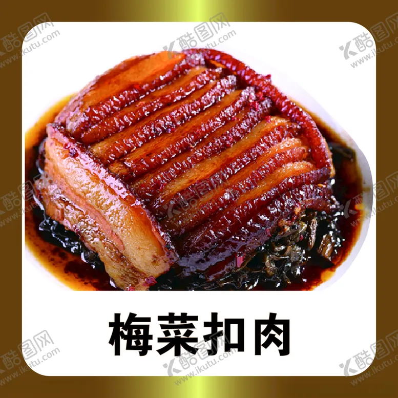 编号：89218003190218287918【酷图网】源文件下载-梅菜扣肉