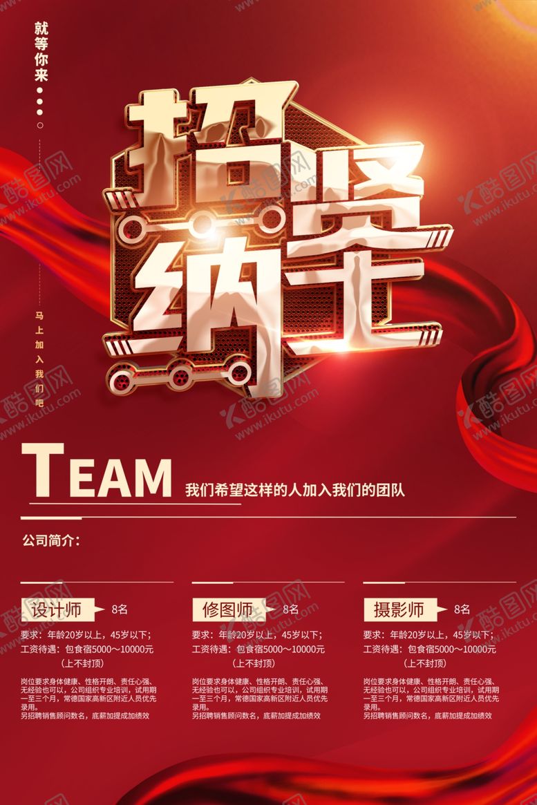 编号：83572904040342019065【酷图网】源文件下载-红色校园企业招聘海报