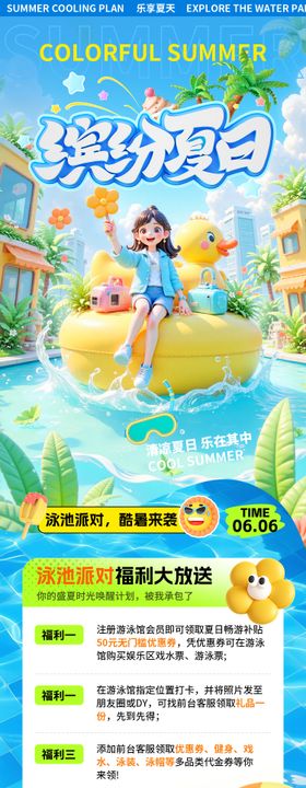缤纷夏日营销活动长图海报