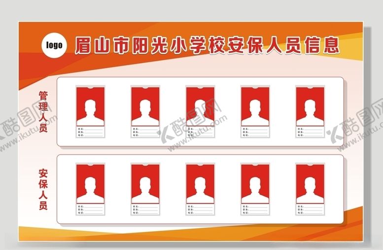 编号：29426909190556204553【酷图网】源文件下载-学校安保人员信息公示栏