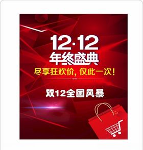 年终盛典双12