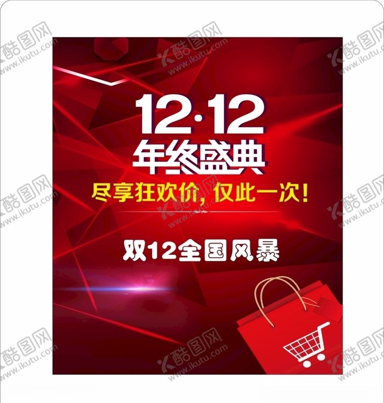 编号：80723405130046432540【酷图网】源文件下载-年终盛典双12
