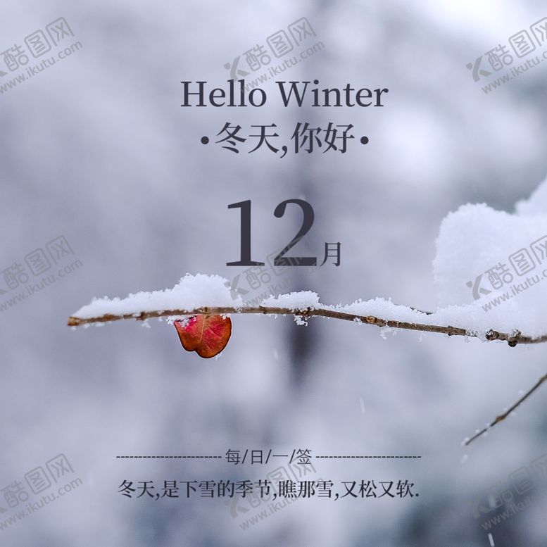 编号：80970005121834424380【酷图网】源文件下载-你好12月