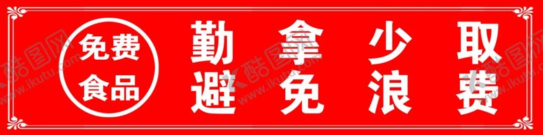 编号：62937501290752208891【酷图网】源文件下载-勤拿少取