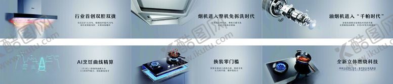 编号：19543110252009491545【酷图网】源文件下载-厨电介绍烟机灯箱片