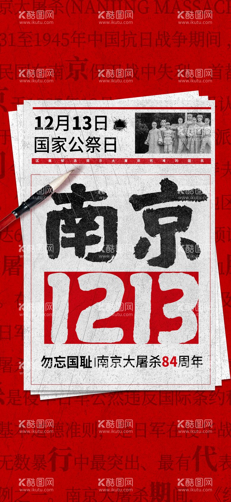 编号：26877811252143198791【酷图网】源文件下载-国家公祭日及南京大屠杀海报