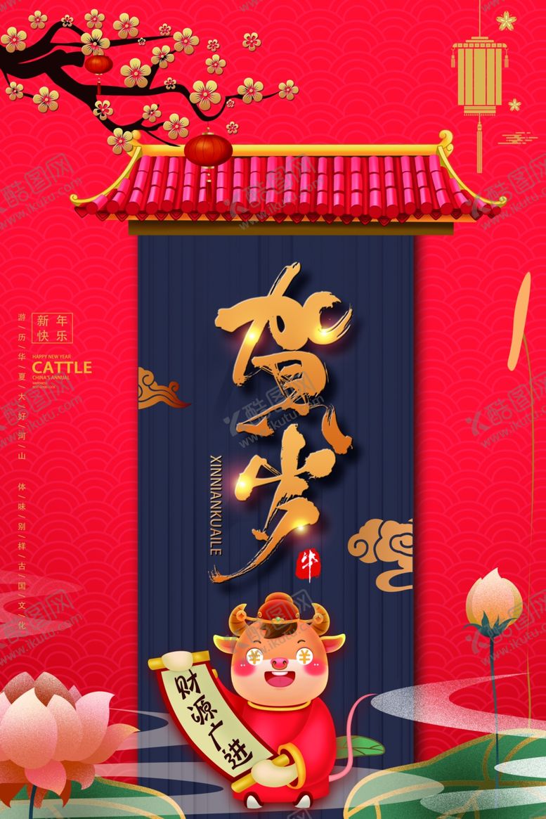 编号：59665209231102324818【酷图网】源文件下载-新年海报