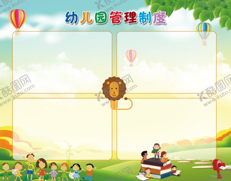 编号：61385506271010124605【酷图网】源文件下载-幼儿园管理制度