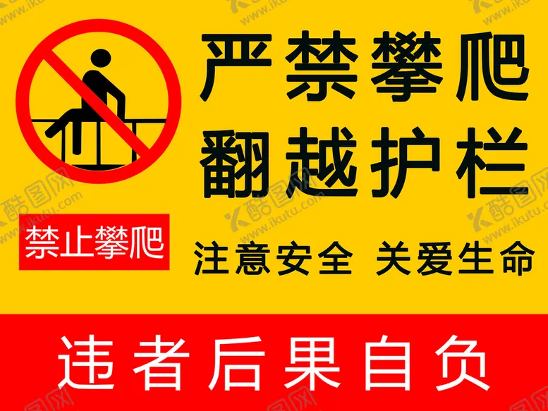 编号：78844010151804236927【酷图网】源文件下载-禁止攀爬
