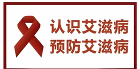 预防艾滋