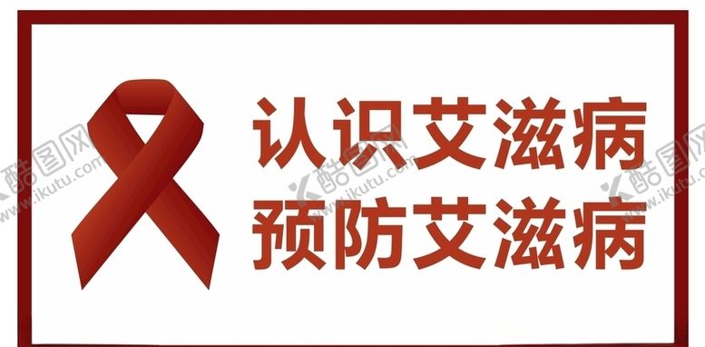编号：24285709281741087551【酷图网】源文件下载-预防艾滋