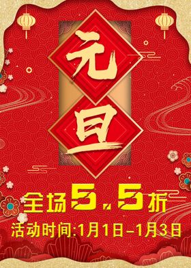 元旦海报