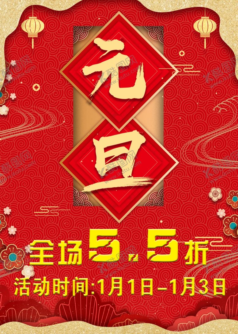 编号：49299905082320125448【酷图网】源文件下载-元旦海报元旦快乐
