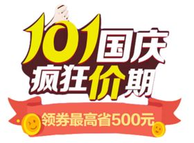 国庆疯狂价期