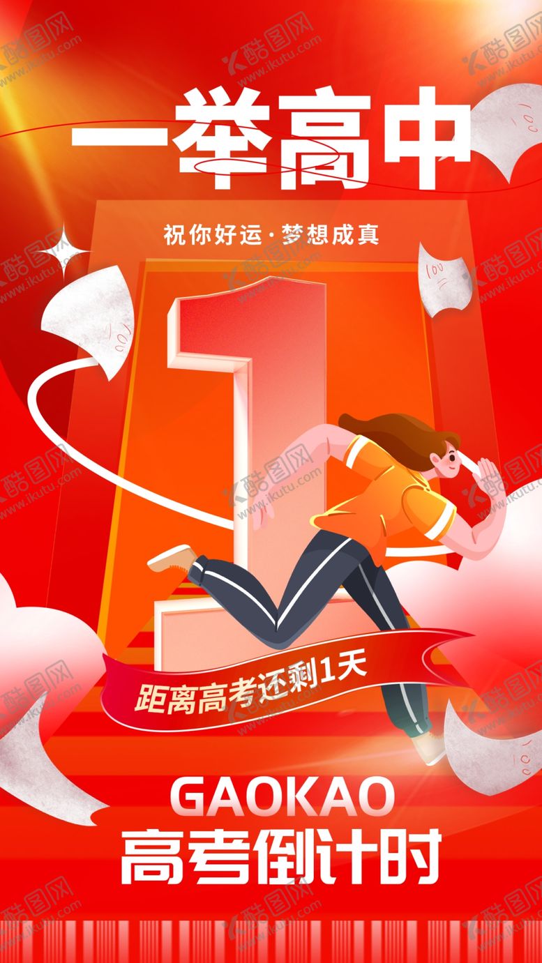 编号：95960702080542573366【酷图网】源文件下载-高考毕业季海报