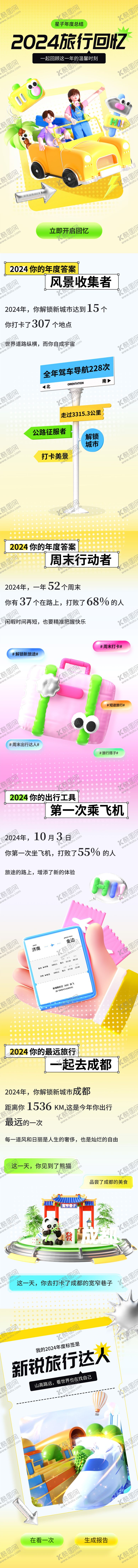 编号：30917612231511476624【酷图网】源文件下载-旅行APP年度总结长图海报