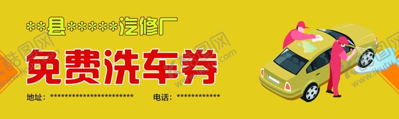 编号：86813301170817587696【酷图网】源文件下载-洗车券