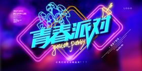 青春派对