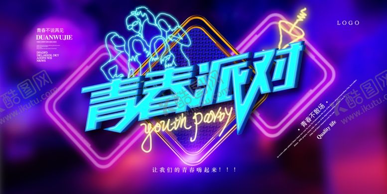 编号：37026710220344535851【酷图网】源文件下载-青春派对
