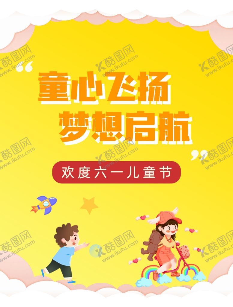 编号：60513202230737041852【酷图网】源文件下载-六一海报